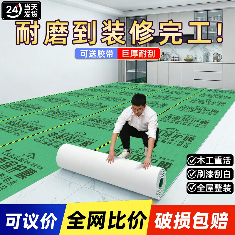 装修地面保护膜加厚耐磨瓷砖地砖防潮膜（地板膜）
