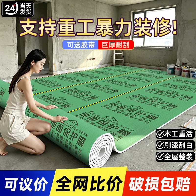 装修地面保护膜加厚耐磨瓷砖地砖地膜保护铺地家装地板贴革防潮膜