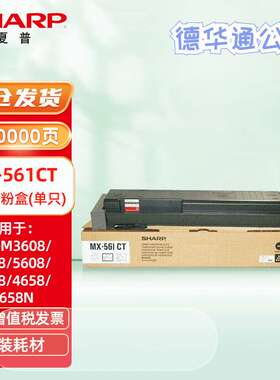 夏普MX-560CT/561CT原装墨粉盒MX-M3068/3658/4068/4658/4621/562