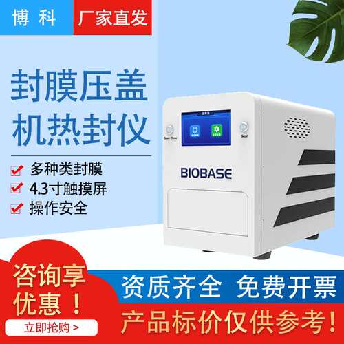 博科BH-FM01封膜压盖机QPCR实验封膜仪实验室热封仪