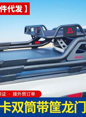 长城炮海拉克斯hilux revo vigo皮卡车双筒龙门架带筐防滚架护栏