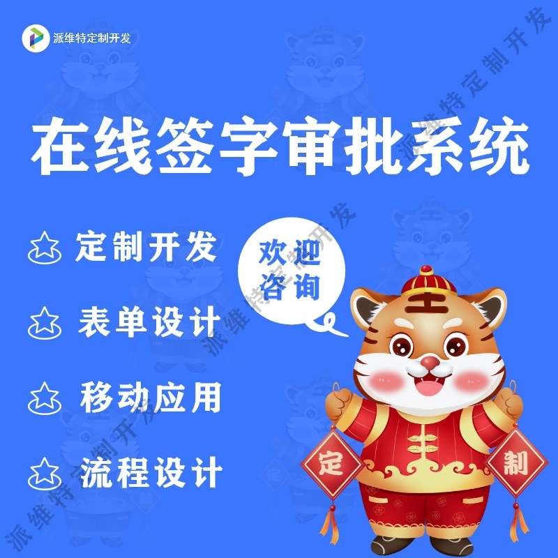 在线签字审批系统开发OA协同办公平台搭建审批表单管理系统开发