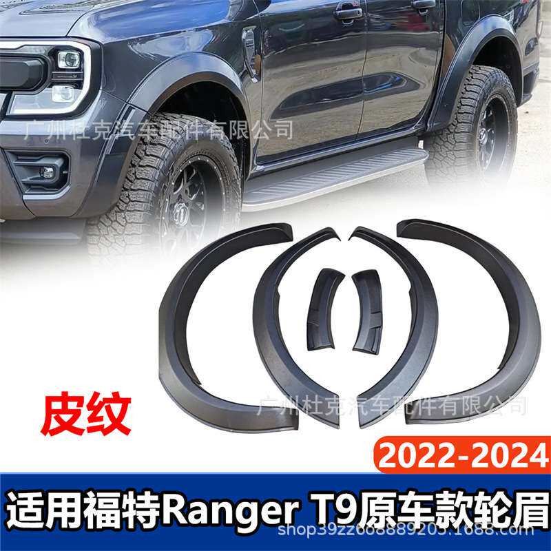 适用22-24年福特Ranger T9轮眉皮卡改装加宽挡泥板越野汽车装饰