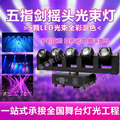 五眼光束扫描频闪灯摇头灯舞台灯光演出酒吧氛围灯LED声控旋转灯