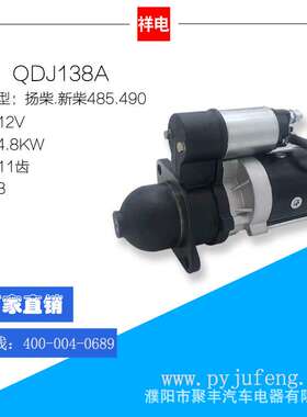厂家直销 扬柴/新柴485/490系列汽车起动机马达 QDJ138A 12V 11齿