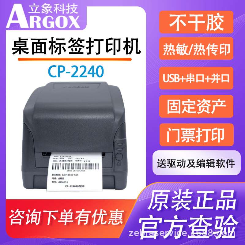Argox立象CP-2240不干胶条码打印机洗唛热敏标签服装吊牌价格面单