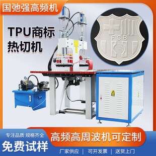 tpu商标热切机 高周波热压机 服装凹凸压花机 tpu标高频热合机