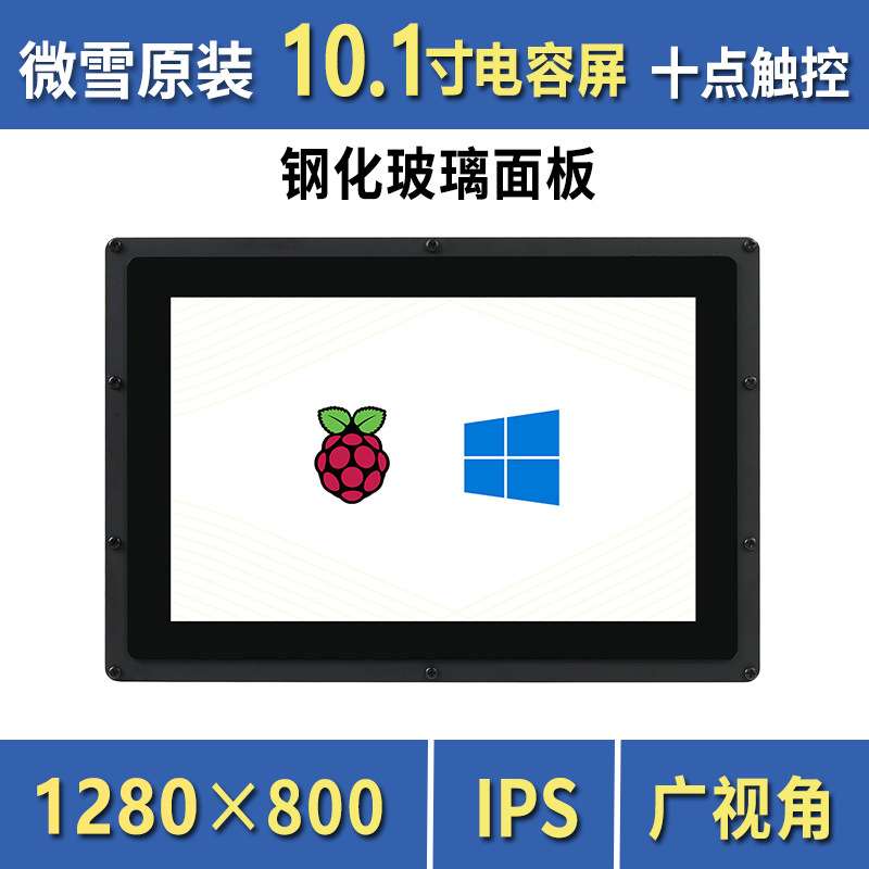 微雪 树莓派5代 10.1寸 HDMI LCD 显示屏 IPS屏 1280×800 带外壳