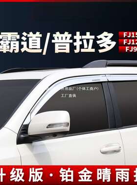 适用霸道普拉多fj150铂金晴雨挡FJ120黑色大片原厂车窗雨眉40冠勤