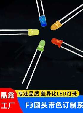 金线F3mm红发红led灯发光二极管发黄蓝色绿色橙色粉色直插式