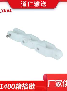 1400箱格链 YA-VA厂家供应 塑料输送链板  转弯输送齿形链