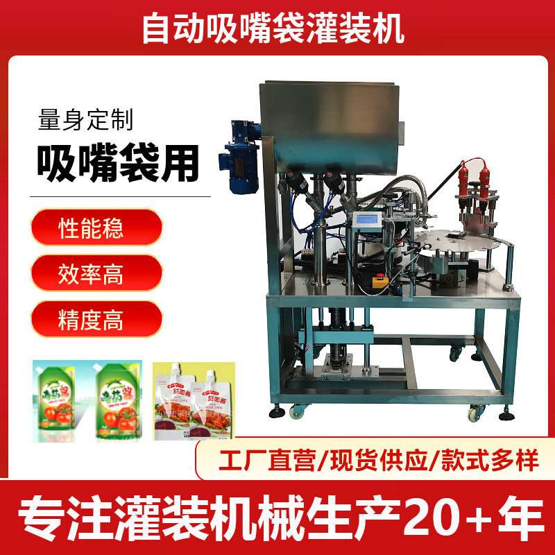 自立袋灌装机 番茄酱烧烤酱甜面酱吸嘴袋灌装机 自立袋灌装旋盖机