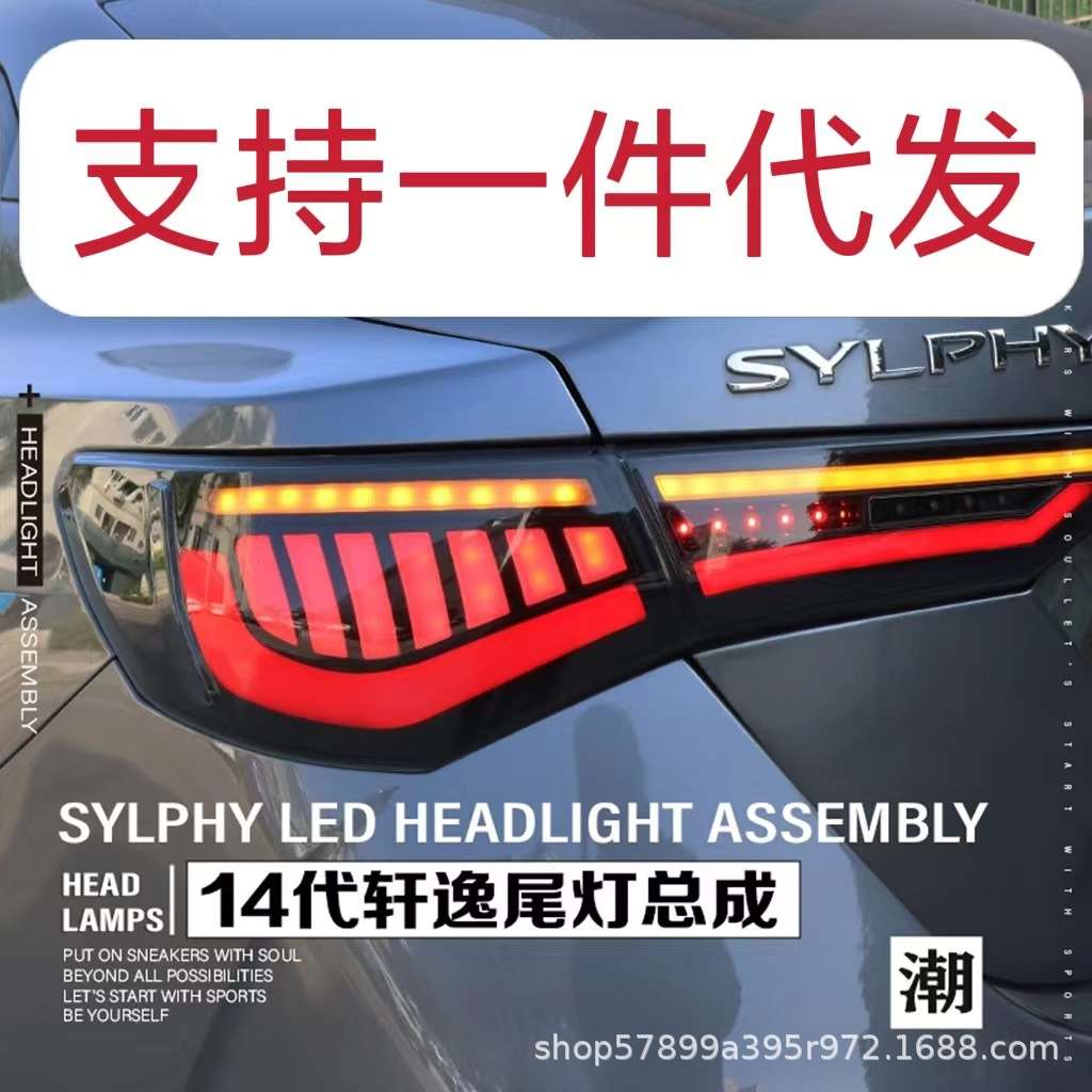 14代新轩逸尾灯总成改装20款LED流水转向刹车灯行车灯倒车灯雾灯