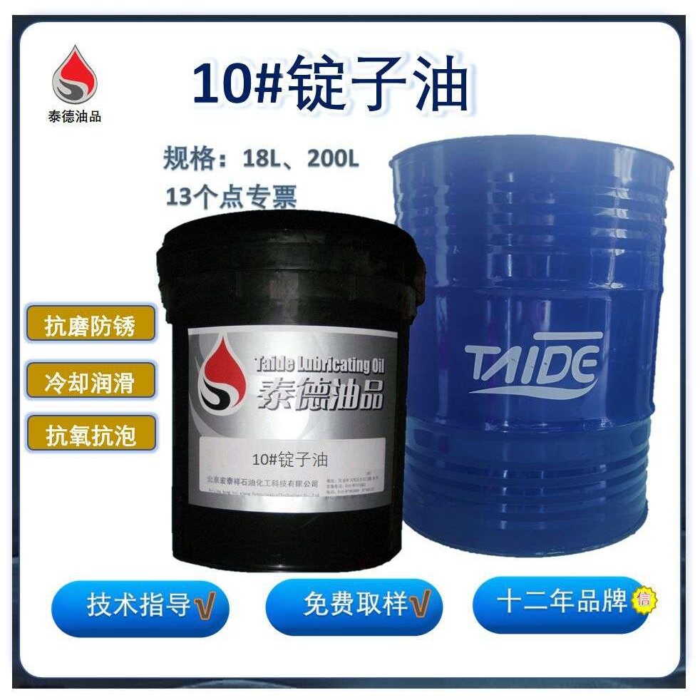 泰德油品10#锭子油 各类型号各类规格的轴承专用油.泰德机油
