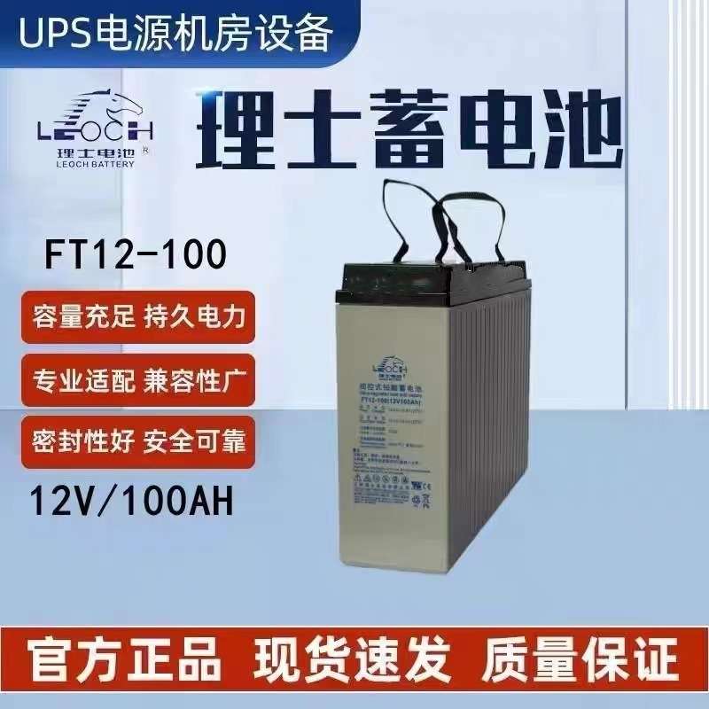 理士蓄电池FT12-10012V100AH直流屏通信基站免维护通信基站专用