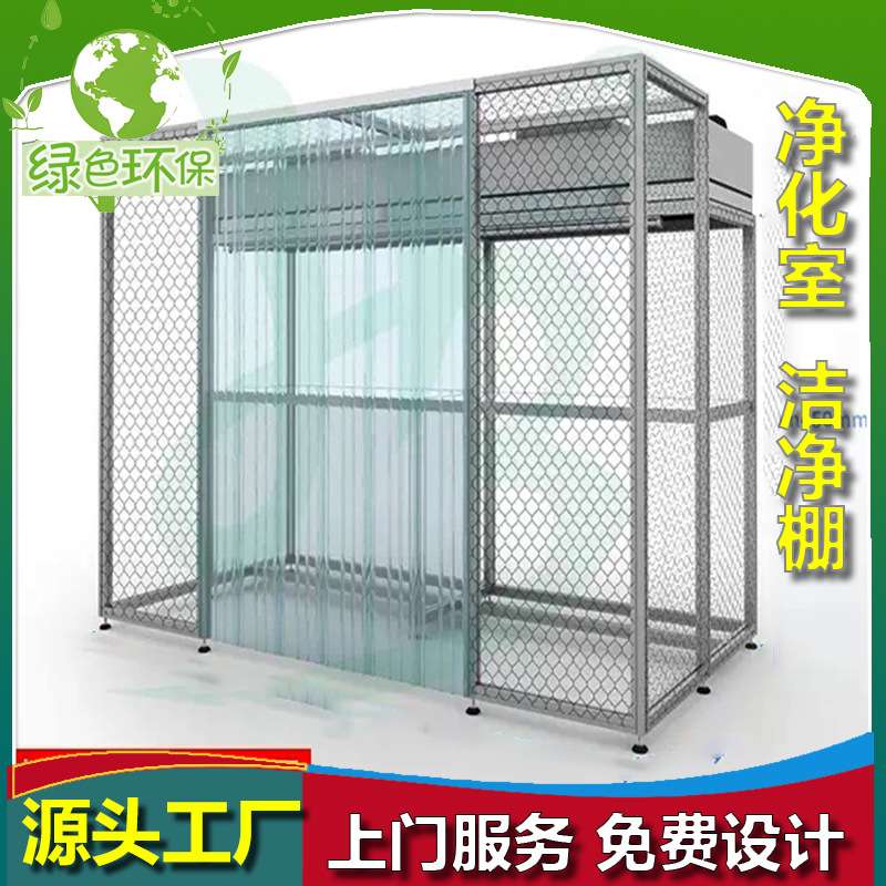 网格帘无尘洁净棚万级FFU铝型材玻璃净化棚pvc软帘净化室百级净化