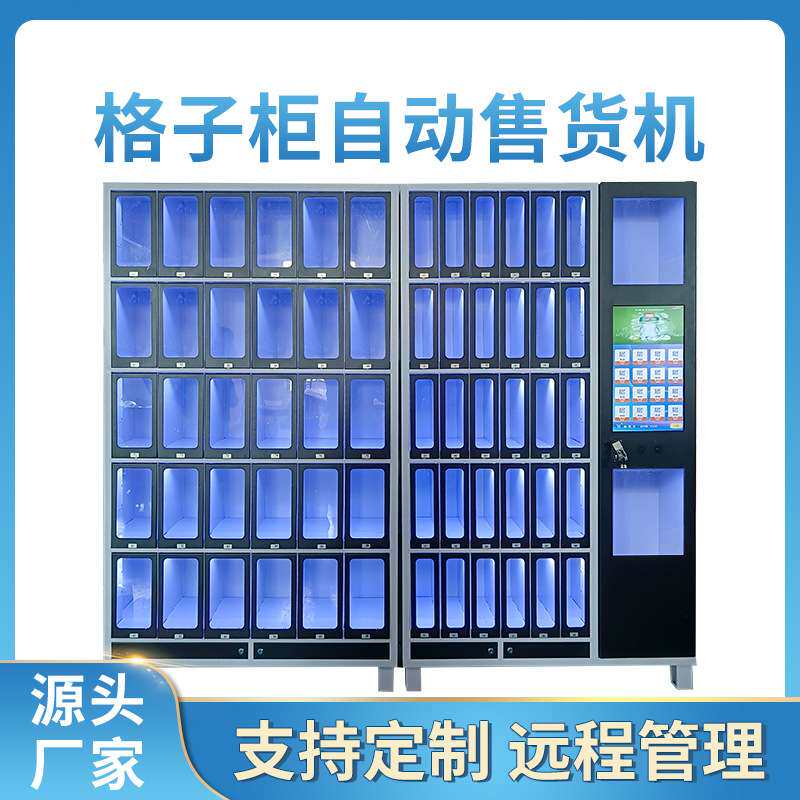 智能格子柜售货机自动扫码售卖机无人自助售卖格子机源头厂家直销