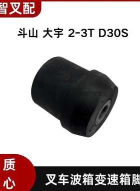 斗山 大宇 2-3T D30S 叉车配件 D140158 波箱变速箱脚垫