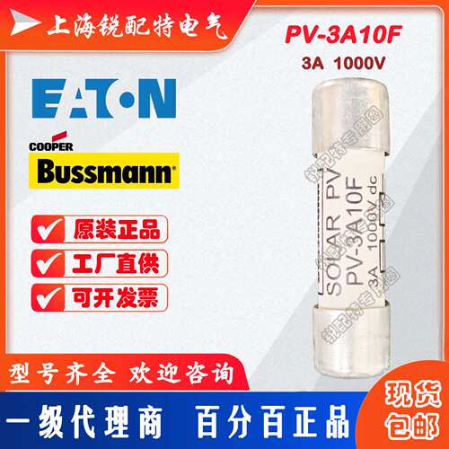 PV-3A10F光伏保险丝 1000V 3A 10×38 巴斯曼BUSSMANN熔断器