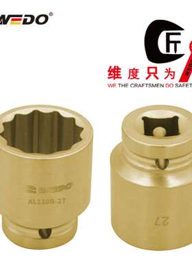 WEDO 维度AL110B 铝青铜防爆风动套筒头1/2”方套筒 无火花工具