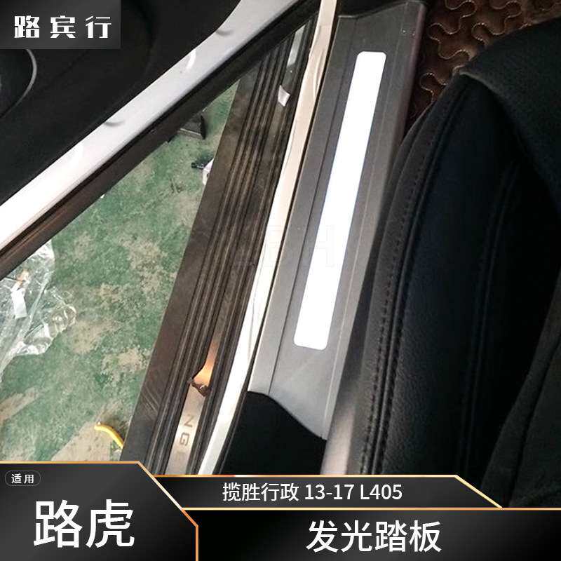适用路虎揽胜行政L405 13-17款加长版带灯门槛条led发光迎宾踏板