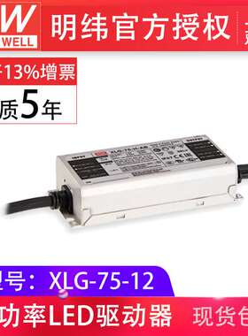 明纬XLG-75-12 75W12V5A电压电流固定输出防水型IP67led 开关电源