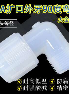 PFA扩口等径外牙90°弯头 英制1/4 3/8 1/2 3/4 1''PFA管转接头