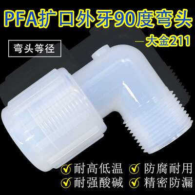 PFA扩口等径外牙90°弯头 英制1/4 3/8 1/2 3/4 1''PFA管转接头