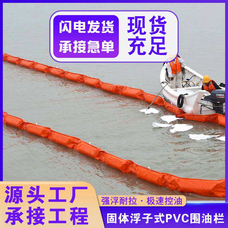 pvc围油栏石油泄漏应急防扩散拦油带船舶码头湖泊水库河道拦油索
