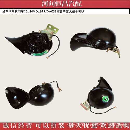 货车汽车农用车通用12V24V DL34 RX-A038高音单音大蜗牛喇叭