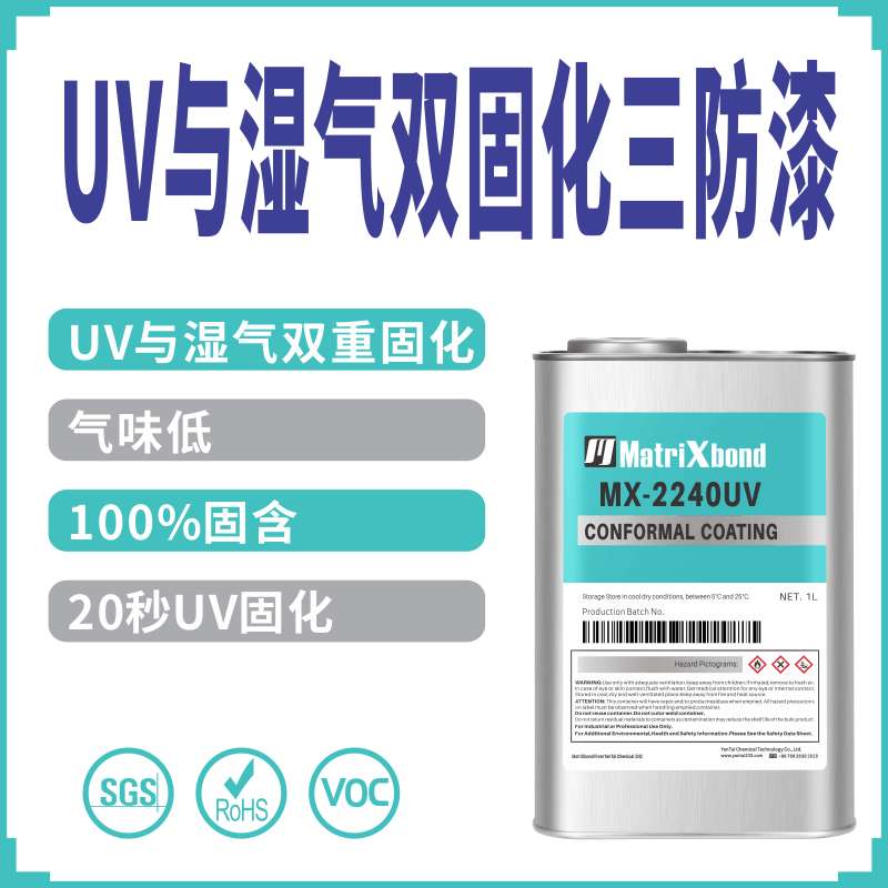 UV湿气固化三防胶电源PCB电路板绝缘保护涂层汽车电子防潮三防漆