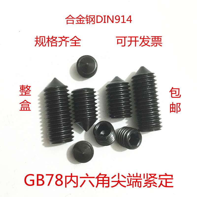 。。12.9级GB78内六角紧定螺丝DlN914止付机米m3m4m5m6m8m10-m1国