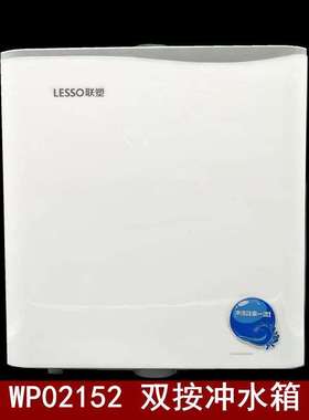 联塑WP02152壁挂式冲洗水箱双按白色家用卫生间蹲坑专用水箱