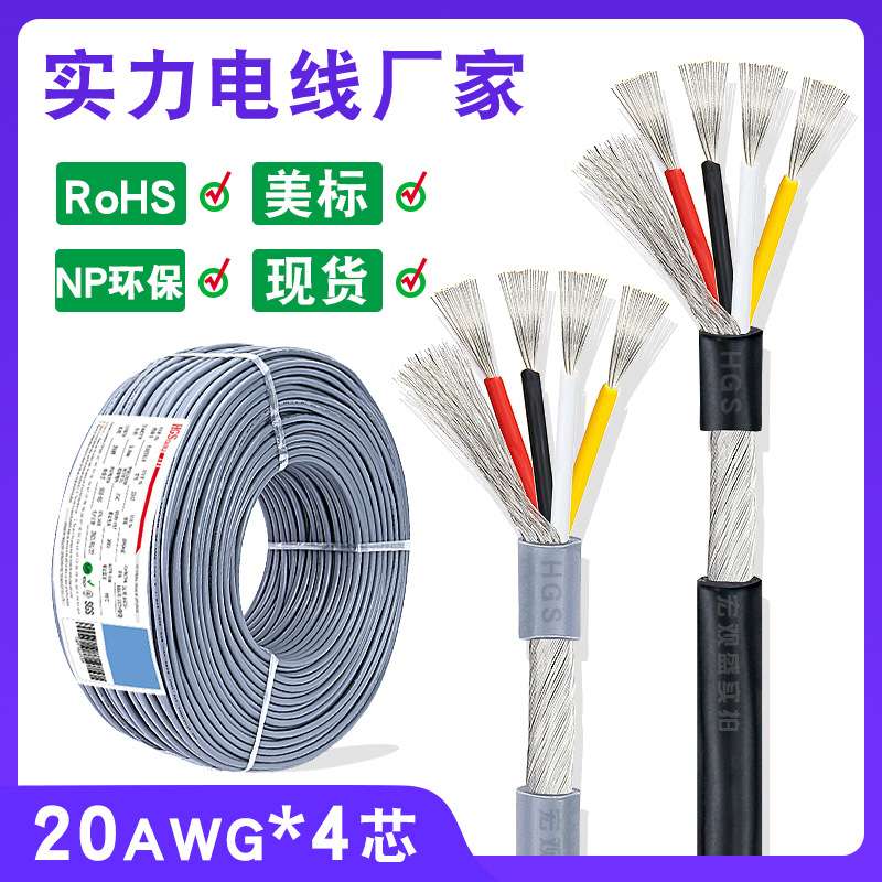 供应镀锡铜屏蔽线4芯0.5平方 2547#20AWG 4芯加地缠绕屏蔽线300米