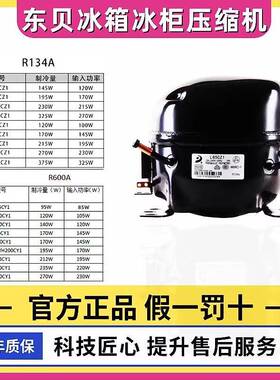 东贝冰箱冷柜R600A制冷压缩机D65CYA120CYA140CYS118CYL140K270C