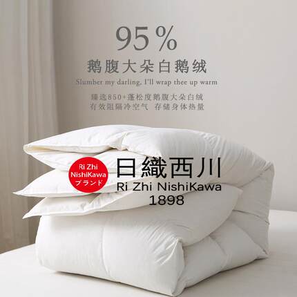 日织西川丨5A级日織西川羽绒被95白鹅绒加厚冬被酒店保暖被子被芯