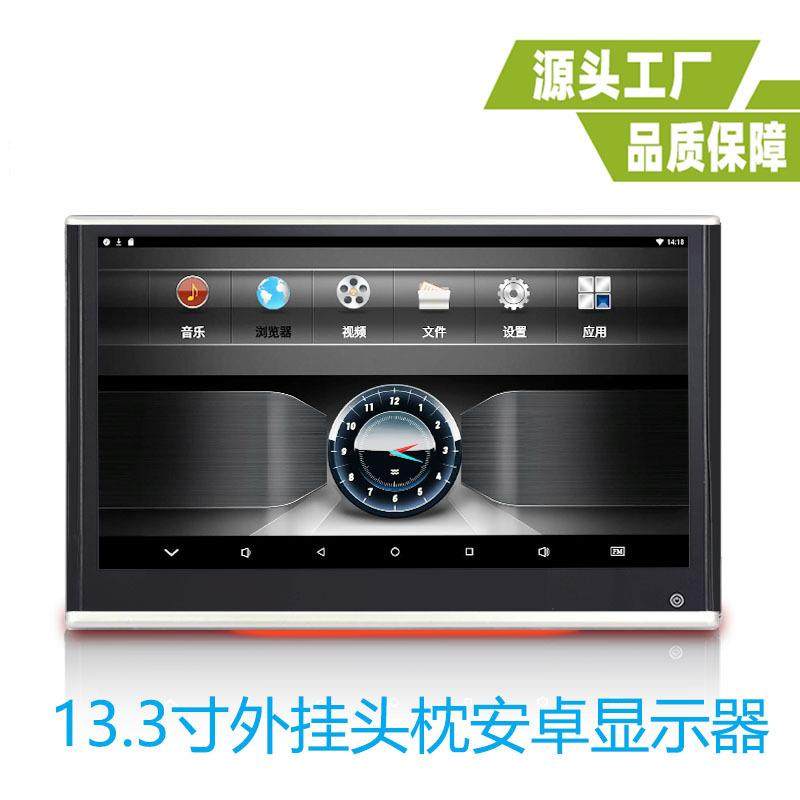 13.3寸外挂头枕安卓显示器13.3寸头枕安卓13.3外挂安卓显示器双HD