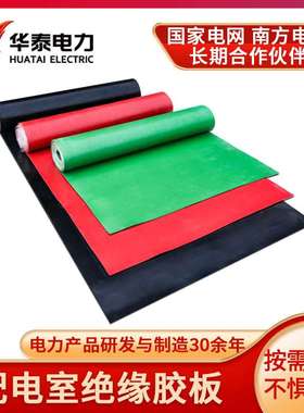 华泰配电室绝缘胶垫10kv配电房绝缘橡胶板红色3mm耐高压5kv绝缘毯