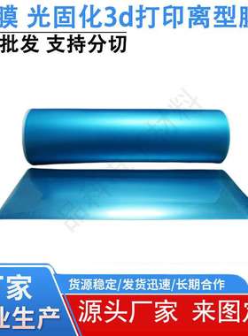 厂家acf离型膜3d高速打印弹性脱离柔性电路板MicroLED封装膜超薄