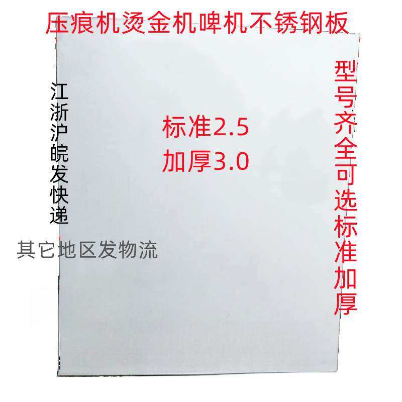 平压压痕机配件模切机啤机扪盒机不锈钢板钢板平板烫金机衬板面板