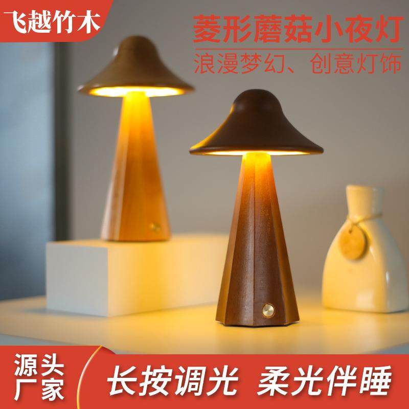 创意实木蘑菇小夜灯摆件卧室床头灯充电触摸按钮蘑菇小夜灯氛围灯