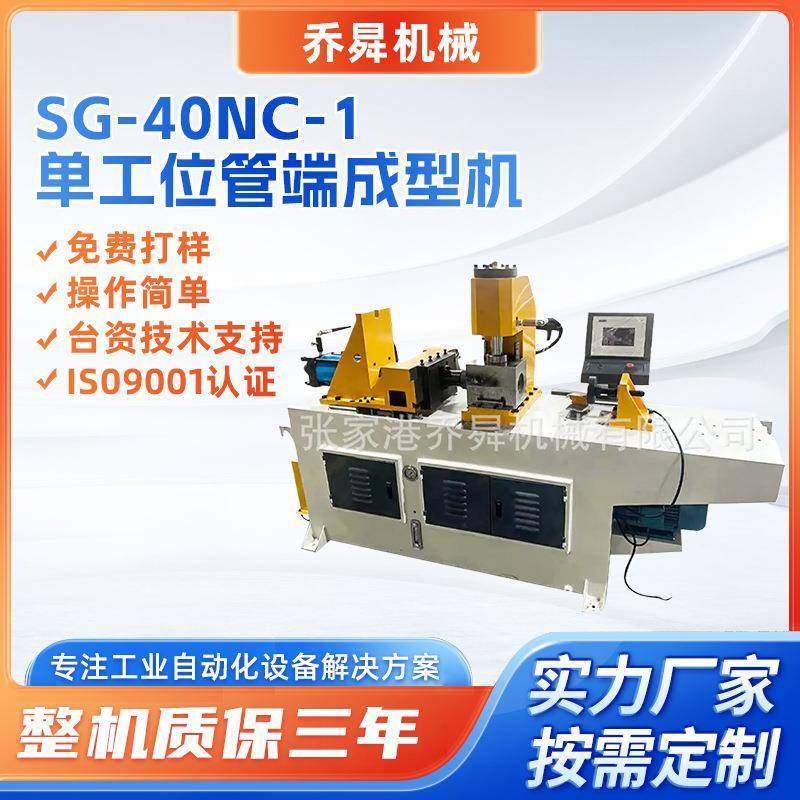 SG-40NC-1单工位管端成型机0-50mm管径适用铜管不锈钢管缩管机