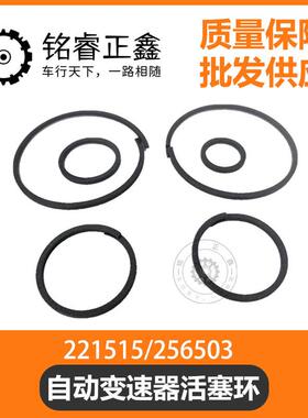 221515 256503自动变速器活塞环适用标致206307407雪铁龙C4DS3
