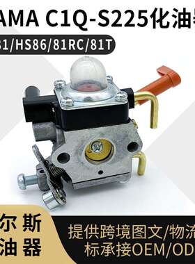 HS-81T化油器  ZAMA C1Q-S225 HS81 HS86 81RC 81T ZAMA C1Q-S2