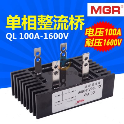 美格尔MGR单相桥式整流桥QL-100A整流器桥堆全桥 1600V足电流铜脚