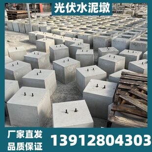 送光基础配重块各类型号伏圆形直墩方形伏墩光山西水泥光伏墩
