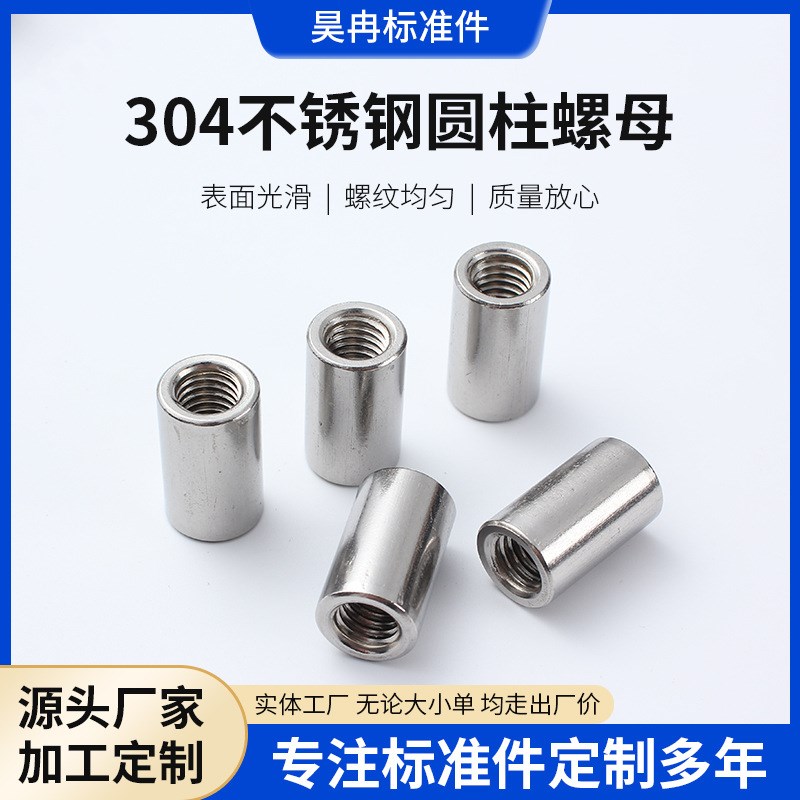 304不锈钢圆h柱螺母 连接加长圆柱螺母螺帽系列圆圈型螺母防滑