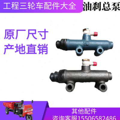 工程三轮车配件大全油刹车总泵顺工鲁通莱工五征时风五星圣泰勇拓
