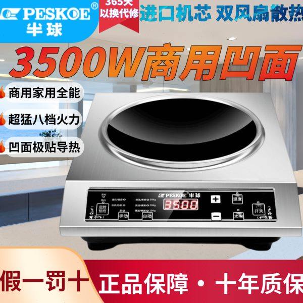 半球凹面3500W商用电磁炉大功率家用不锈钢电磁灶爆炒省电平面晶,厨房电器,电磁炉/陶炉,淘宝优惠券,粉丝福利购,淘宝优惠卷