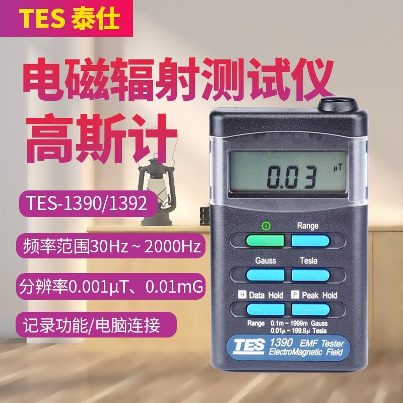台湾泰仕TES1390/1392电磁场强度测试仪工业电源线家电.辐射检测